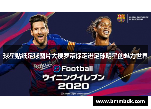 球星贴纸足球图片大搜罗带你走进足球明星的魅力世界