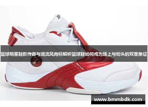 篮球明星鞋款传奇与潮流风向标解析篮球鞋如何成为场上与街头的双重象征