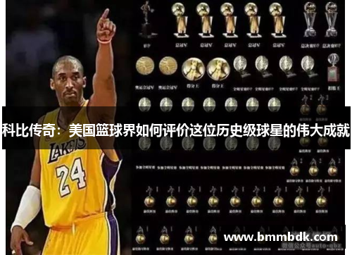 科比传奇：美国篮球界如何评价这位历史级球星的伟大成就