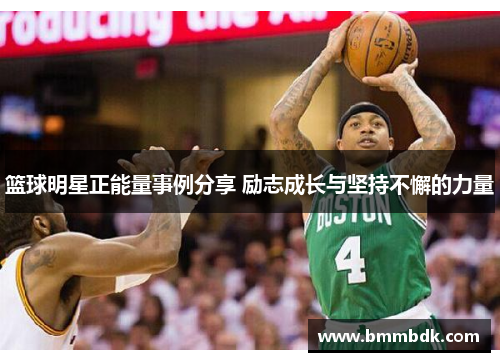 篮球明星正能量事例分享 励志成长与坚持不懈的力量
