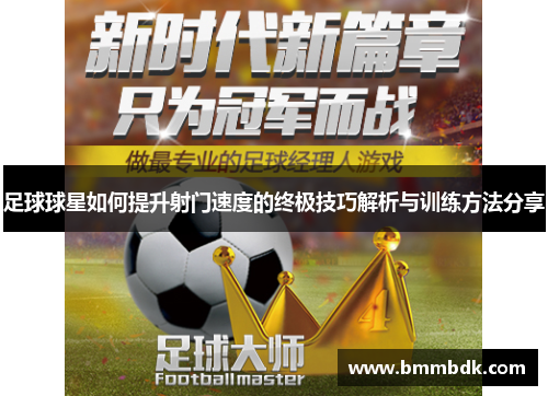 足球球星如何提升射门速度的终极技巧解析与训练方法分享