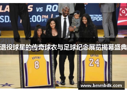 退役球星的传奇球衣与足球纪念展览揭幕盛典