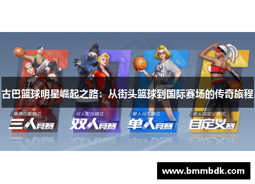 古巴篮球明星崛起之路：从街头篮球到国际赛场的传奇旅程