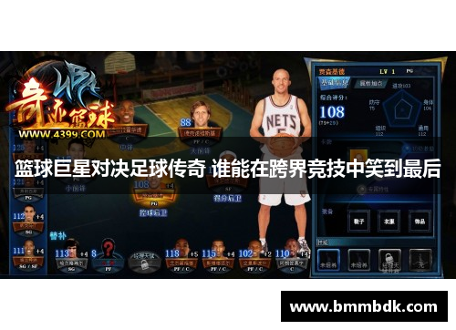 篮球巨星对决足球传奇 谁能在跨界竞技中笑到最后