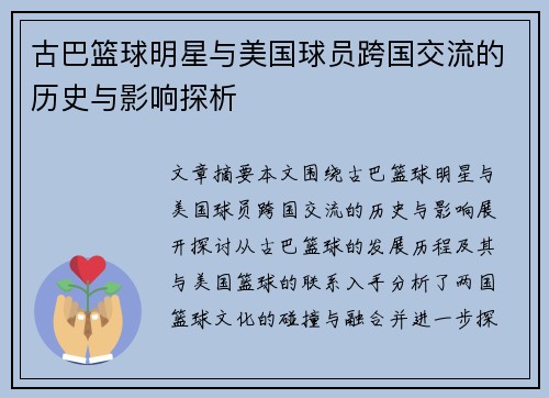 古巴篮球明星与美国球员跨国交流的历史与影响探析