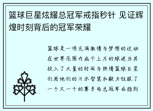 篮球巨星炫耀总冠军戒指秒针 见证辉煌时刻背后的冠军荣耀