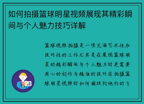 如何拍摄篮球明星视频展现其精彩瞬间与个人魅力技巧详解