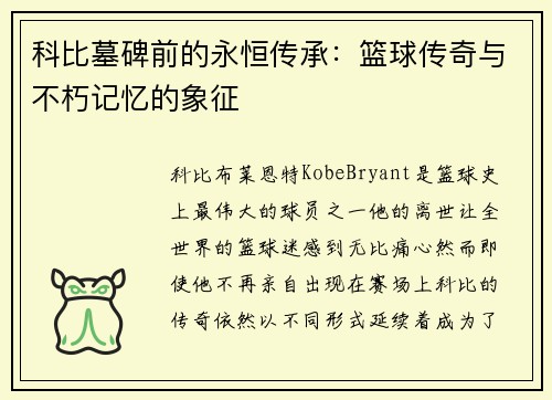 科比墓碑前的永恒传承：篮球传奇与不朽记忆的象征