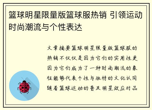 篮球明星限量版篮球服热销 引领运动时尚潮流与个性表达