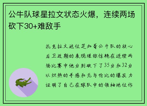 公牛队球星拉文状态火爆，连续两场砍下30+难敌手