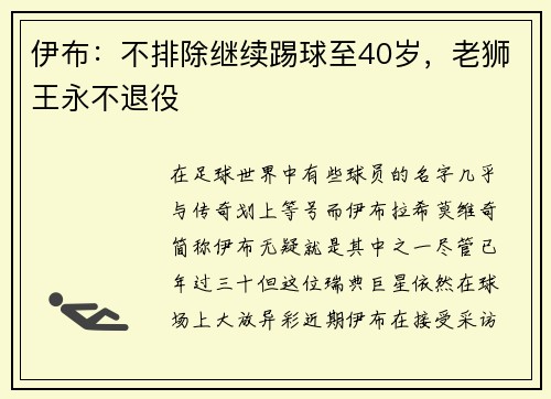 伊布：不排除继续踢球至40岁，老狮王永不退役