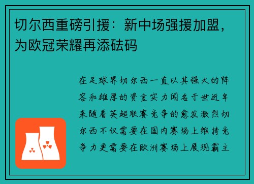 切尔西重磅引援：新中场强援加盟，为欧冠荣耀再添砝码