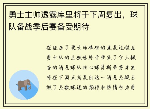 勇士主帅透露库里将于下周复出，球队备战季后赛备受期待