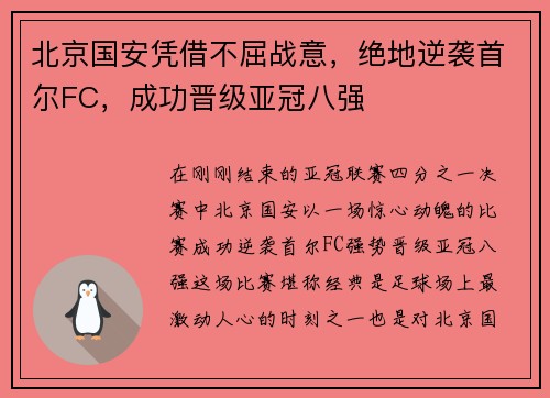 北京国安凭借不屈战意，绝地逆袭首尔FC，成功晋级亚冠八强