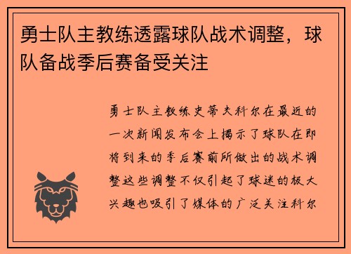 勇士队主教练透露球队战术调整，球队备战季后赛备受关注