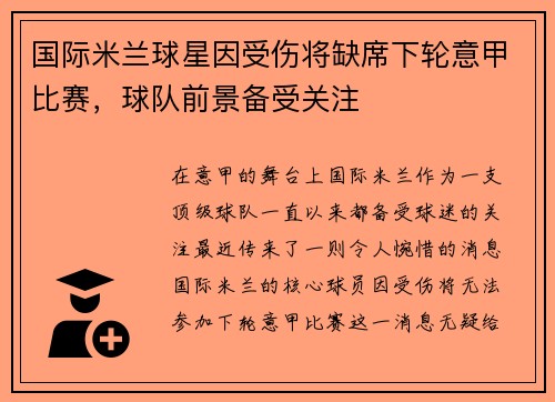国际米兰球星因受伤将缺席下轮意甲比赛，球队前景备受关注