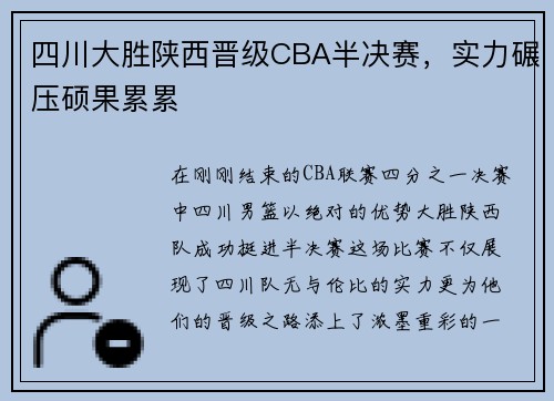 四川大胜陕西晋级CBA半决赛，实力碾压硕果累累