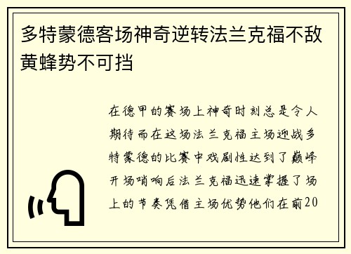 多特蒙德客场神奇逆转法兰克福不敌黄蜂势不可挡