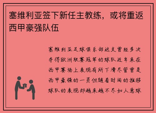 塞维利亚签下新任主教练，或将重返西甲豪强队伍