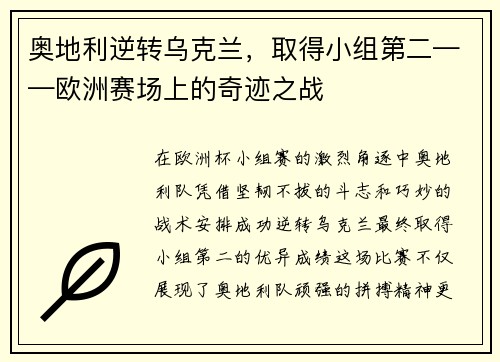 奥地利逆转乌克兰，取得小组第二——欧洲赛场上的奇迹之战