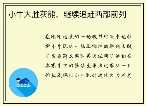 小牛大胜灰熊，继续追赶西部前列