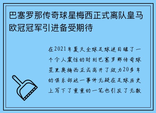 巴塞罗那传奇球星梅西正式离队皇马欧冠冠军引进备受期待