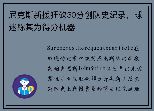 尼克斯新援狂砍30分创队史纪录，球迷称其为得分机器