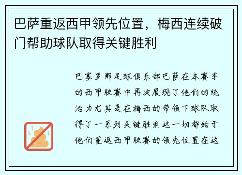 巴萨重返西甲领先位置，梅西连续破门帮助球队取得关键胜利