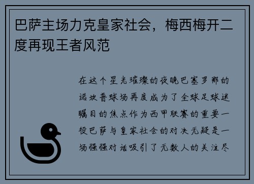 巴萨主场力克皇家社会，梅西梅开二度再现王者风范