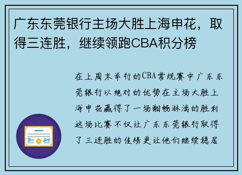 广东东莞银行主场大胜上海申花，取得三连胜，继续领跑CBA积分榜