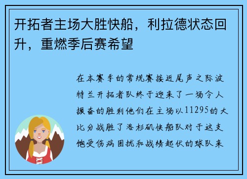 开拓者主场大胜快船，利拉德状态回升，重燃季后赛希望