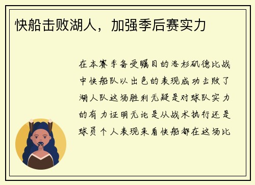 快船击败湖人，加强季后赛实力
