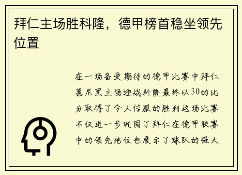 拜仁主场胜科隆，德甲榜首稳坐领先位置