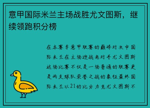 意甲国际米兰主场战胜尤文图斯，继续领跑积分榜