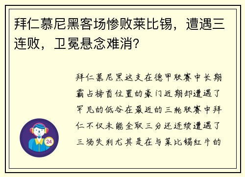 拜仁慕尼黑客场惨败莱比锡，遭遇三连败，卫冕悬念难消？