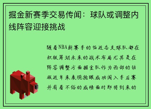 掘金新赛季交易传闻：球队或调整内线阵容迎接挑战