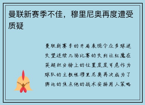 曼联新赛季不佳，穆里尼奥再度遭受质疑
