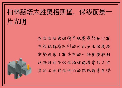 柏林赫塔大胜奥格斯堡，保级前景一片光明