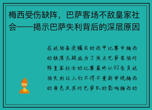梅西受伤缺阵，巴萨客场不敌皇家社会——揭示巴萨失利背后的深层原因