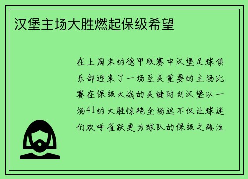 汉堡主场大胜燃起保级希望