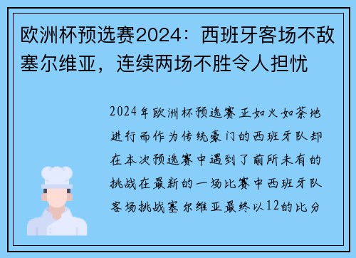 欧洲杯预选赛2024：西班牙客场不敌塞尔维亚，连续两场不胜令人担忧