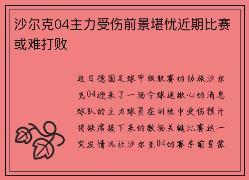 沙尔克04主力受伤前景堪忧近期比赛或难打败