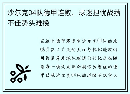 沙尔克04队德甲连败，球迷担忧战绩不佳势头难挽