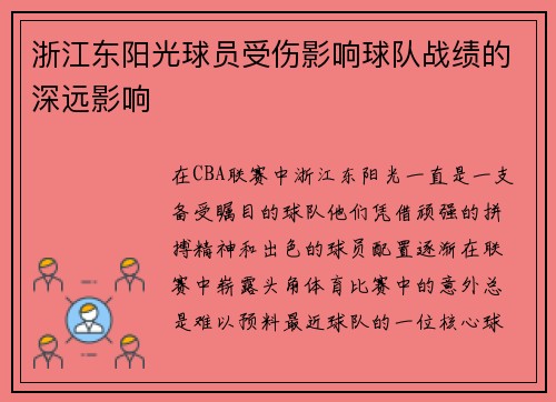 浙江东阳光球员受伤影响球队战绩的深远影响