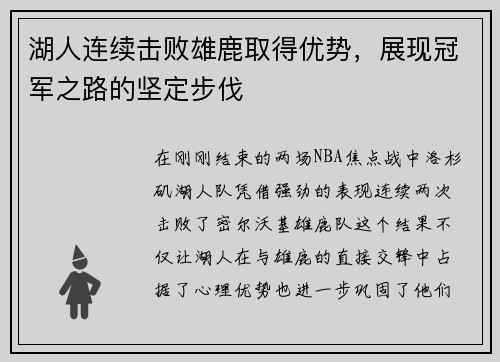 湖人连续击败雄鹿取得优势，展现冠军之路的坚定步伐