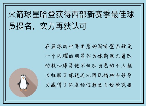 火箭球星哈登获得西部新赛季最佳球员提名，实力再获认可