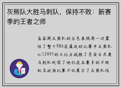 灰熊队大胜马刺队，保持不败：新赛季的王者之师