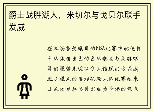 爵士战胜湖人，米切尔与戈贝尔联手发威