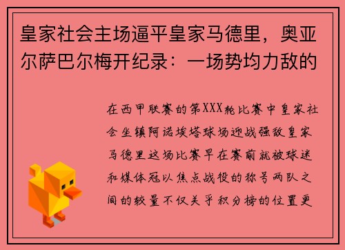 皇家社会主场逼平皇家马德里，奥亚尔萨巴尔梅开纪录：一场势均力敌的巅峰对决