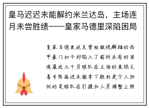 皇马迟迟未能解约米兰达岛，主场连月未尝胜绩——皇家马德里深陷困局